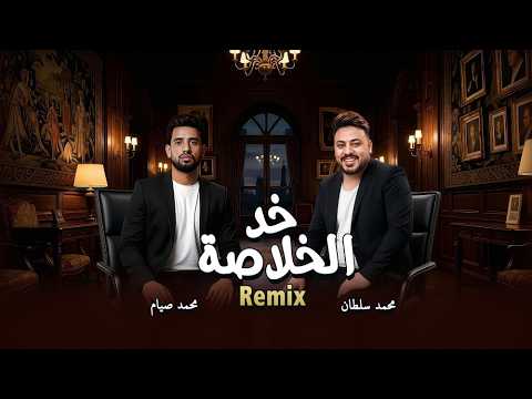 محمد سلطان و محمد صيام ريمكس اغنية خد الخلاصة Mohamed Sultan Siam Remix 2026