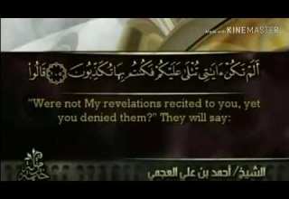 سورة المؤمنون من آية ١٠٥ إلى آية ١١٨ للقارئ أحمد بن علي العجمي