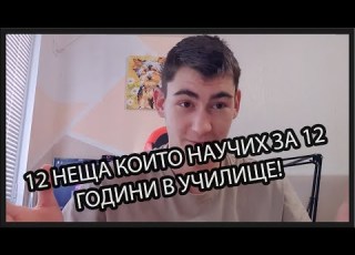  12 НЕЩА КОИТО НАУЧИХ ЗА 12 ГОДИНИ В УЧИЛИЩЕ