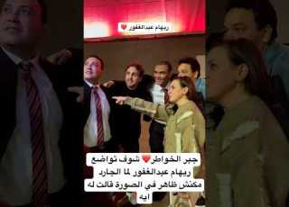  جبر الخواطر شوف تواضع ريهام عبدالغفور لما الجارد مكنش ظاهر في الصورة قالت له ايه