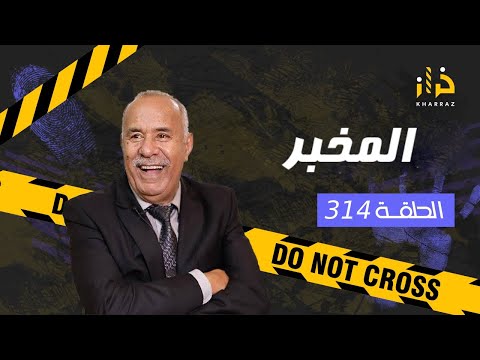 الحلقة 314 المخبر قصة فيها انتقام على طريقة المافيا خراز يحكي