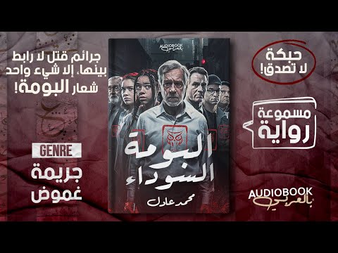 رواية البومة السوداء جرائم قتل متفرقة تربط بينها حبكة عبقرية