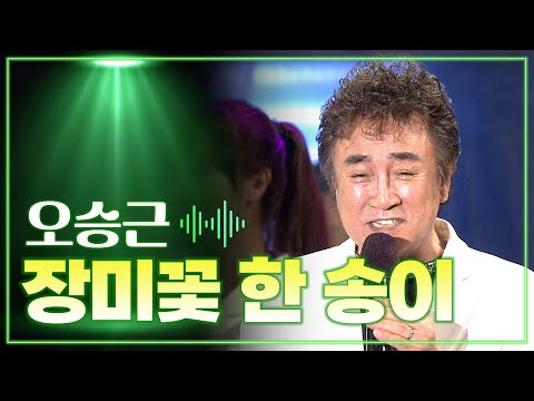 오승근 장미꽃 한 송이 MBC 가요베스트 통영편 140620