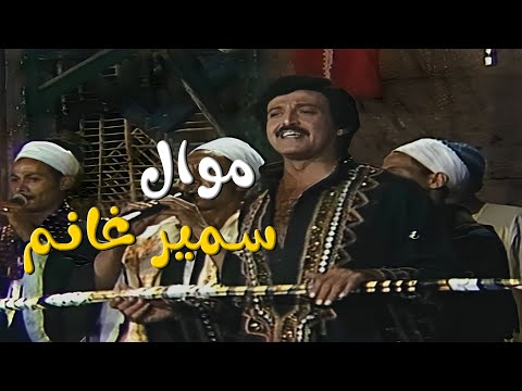 أسطورة الكوميديا سمير غانم في أجمل موال في مسرحية المتزوجون