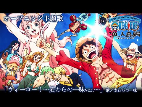オープニング映像フル TVアニメ SPECIAL EDITED VERSION ONE PIECE 魚人島編 オープニング主題歌 ウィーゴー 麦わらの一味ver 歌 麦わらの一味 オープニング映像フル TVアニメ SPECIAL EDITED VERSION ONE PIECE 魚人島編 オープニング主題歌 ウィーゴー 麦わらの一味ver 歌 麦わらの一味