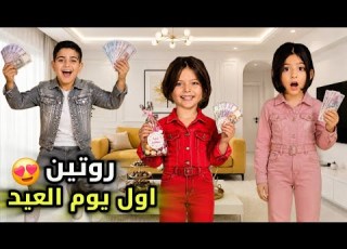  اول يوم العيد ريناد زعلت لانو ياسر جمع عيدية اكتر منها عالم ريناد ريان ابلور Funny