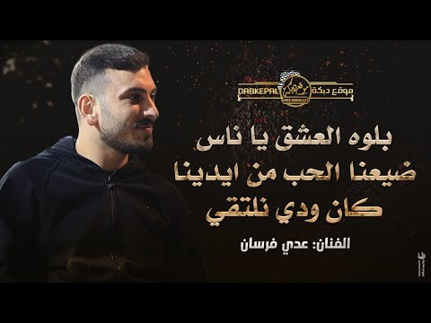 بلوه العشق يا ناس ضيعنا الحب من ايدينا كان ودي نلتقي وساري سار الليل عدي فرسان حصريـا 2023