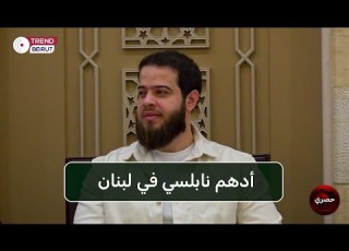 Adham Nabulsi In Lebanon After An Absence And Exclusive Footage For Trend Beirut