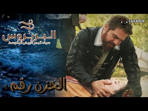 موسيقى الحزن رقم 1 لمسلسل الأخوة بربروس