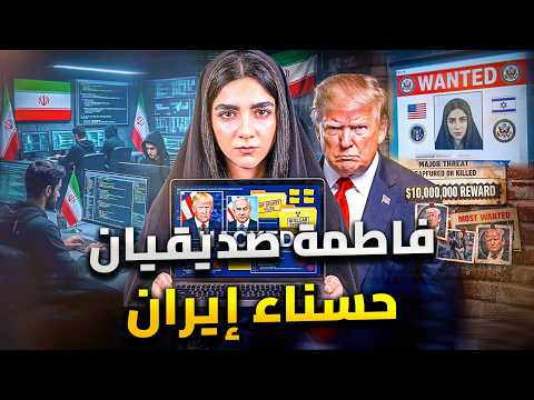 حسناء إيران فاطمة صديقيان الفتاة التى بريدها ترامب بـ 10 مليون دولار