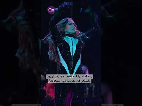 رغم لباسها المحتشم جينيفر لوبيز باستعراض جريئ في السعودية Otv Jlo رغم لباسها المحتشم جينيفر لوبيز باستعراض جريئ في السعودية Otv Jlo
