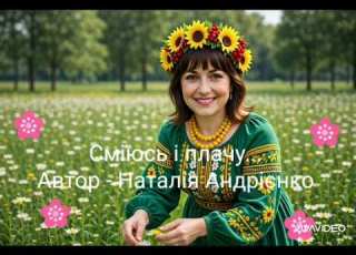  Сміюсь і плачу Авторська пісня Наталія Андрієнко