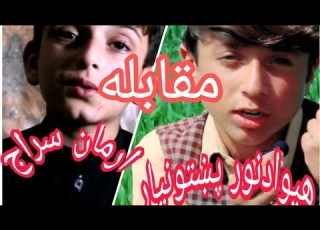 مقابله هیواد نور پښتونیار او ارمان سراج