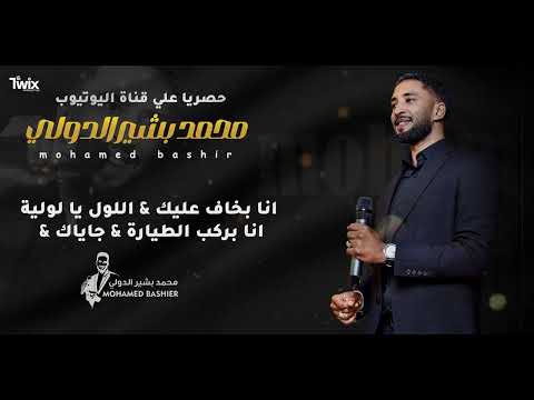 محمد بشير الدولي انا بخاف عليك اللول يالوليه ركب الطيارة اغاني سودانية 2025 Mohamed Bashir محمد بشير الدولي انا بخاف عليك اللول يالوليه ركب الطيارة اغاني سودانية 2025 Mohamed Bashir