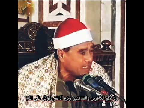 و ل ا ت ط ع ال ك اف ر ين و ال م ن اف ق ين الشيخ راغب مصطفي غلوش سورة الأحزاب Ghalwash