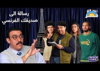 اللي فاكر فاكر رسالة لصديقك الفرنسي