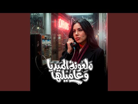 ملعون الميديا وعاميلها