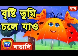 ব ষ ট ত ম চল য ও Rain Rain Go Away Bangla Rhymes For Children ChuChu TV