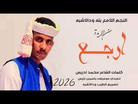 جديد 2026 النجم اللامع بله ودالاشبه من الريدة ارجع توب