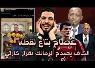 عصام الحضري بتاع لقطة واهان الزمالك قبل زيزو لاعب الأهلي الكاف يصدم الزمالك بقرار كارثي اليوم