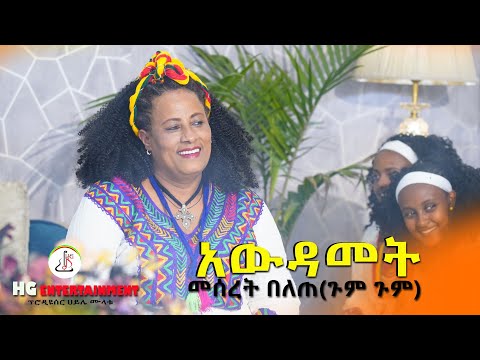 መሰረት በለጠ ጉምጉም አውዳመት Meseret Belete Awdamet New Ethiopian Music Video 2022 Official Video