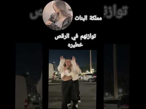 توازنهم في الرقص خطيره Sisi Bele