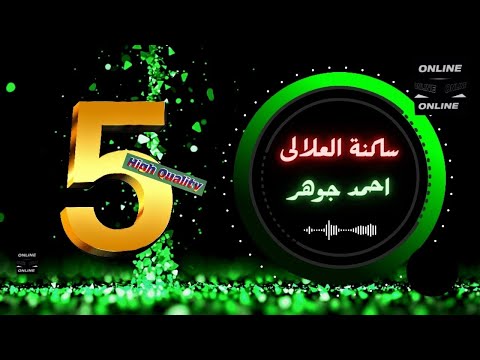 احمد جوهر يللى ساكنة العلالى