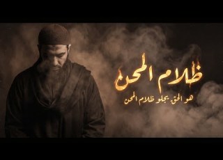  انشوده ظلال المحن هو الحق يجلو ظلام المحن