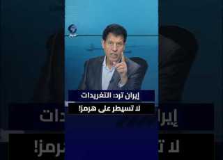  كيف سخر مسؤول إيراني من ترامب في رده على أحلامه بالسيطرة على هرمز