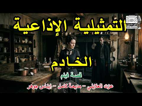 التمثيلية الاذاعية الخادم قصة فيلم