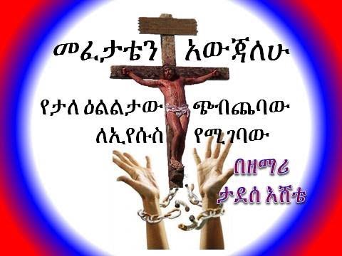 Tadesse Eshete ታደሰ እሸቴ Mefetaten Awjalehu መፈታቴን አውጃለሁ