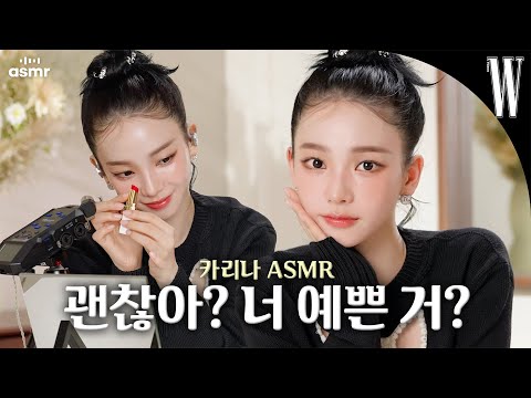 ENG JP 에스파 카리나가 메이크업하다 웃음 터진 이유는 카리나 ASMR에는 감동이 있다 By W Korea
