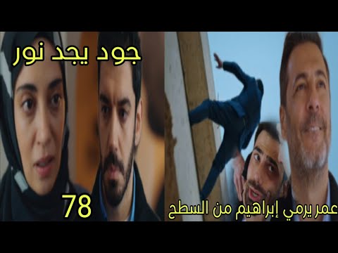 مسلسل القلب اختار الحلقة 78 عمر يرمى إبراهيم من السطح جود يجد نور مسلسل القلب اختار الحلقة 78 عمر يرمى إبراهيم من السطح جود يجد نور