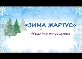 ЗИМА ЖАРТУЄ Плюс для розучування