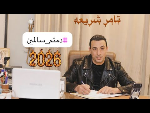 تامر شريعه مهرجان دمتم سالمين