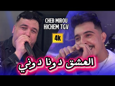 الأغنية الأصلية Hichem TGV Ft Cheb Mirou شقيت عليها شقيت Ygolo 3ach9 Donne A Donner Avec Miringé