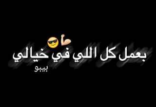 عو في مجالي انتو عيالي