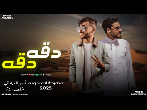 مهرجان دقه دقه شتاوي خلف انتكا كيمو الفرجاني رجب استريو مهرجانات بدويه 2025