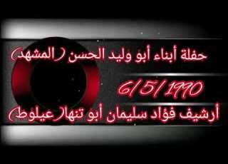 حفلة أبناء أبو الوليد ان المشهد الشعراء موسى حافظ وغانم ألاسدي وأبو غازي رحمه الله