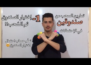  احتمالات السحب من صندوقين رقم 01 تمرين مليح بزاف