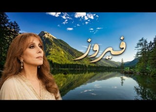  فيروزيات الصباح أجمل أغاني فيروز لبداية يوم هادئ ومريح