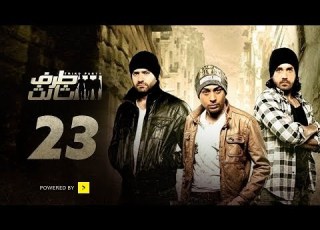 Taraf Talet Series Episode 23 مسلسل طرف ثالث الحلقة الثالثة والعشرون