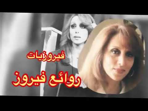 نخبة من أجمل ما غنت فيروز فيروزيات الصباح