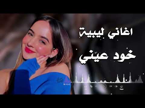 خود عيني Take My Eyes حافظ العروي Arabic Emotional Song