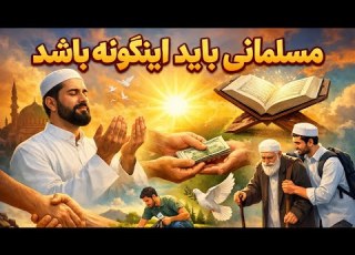 داستانی از یک صحابی که دل را می شکند با صدای مولانا بشیر احمد خطیبی