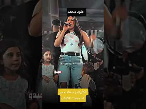 ياعين باعوني خلود محمد و الكابيتانو حسام حسن