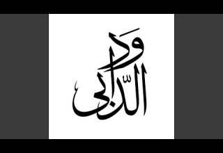 قصيبة النيل