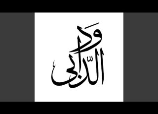 قصيبة النيل