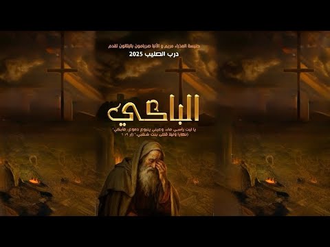 عرض مقاطع من درب الصليب حسب نبوات ارميا النبي الباكي