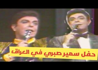  سمير صبري حفلة العراق 1987 المسرح الوطني Samir Sabri